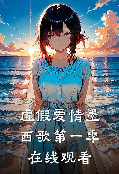 虚假爱情墨西歌第一季在线观看