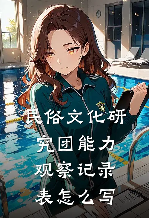 民俗文化研究团能力观察记录表怎么写