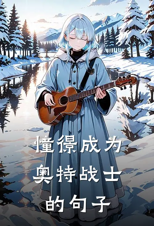 憧憬成为奥特战士的句子