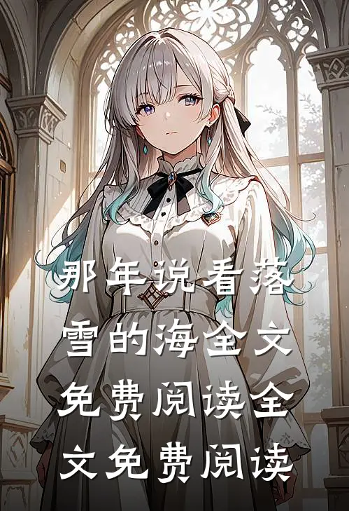 那年说看落雪的海全文免费阅读全文免费阅读