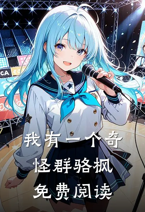 我有一个奇怪群骆枫免费阅读