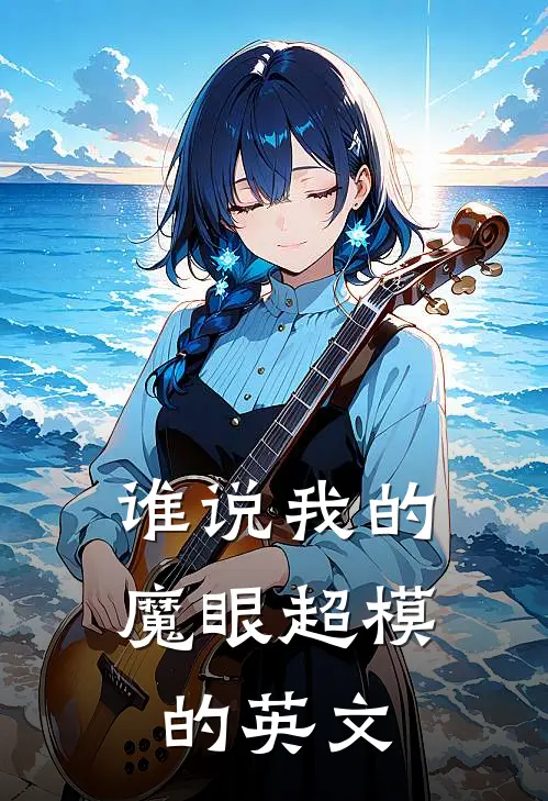 谁说我的魔眼超模的英文