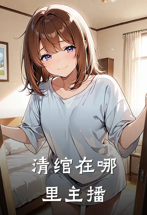 清绾在哪里主播