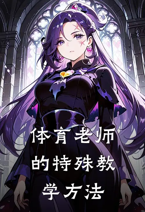 体育老师的特殊教学方法