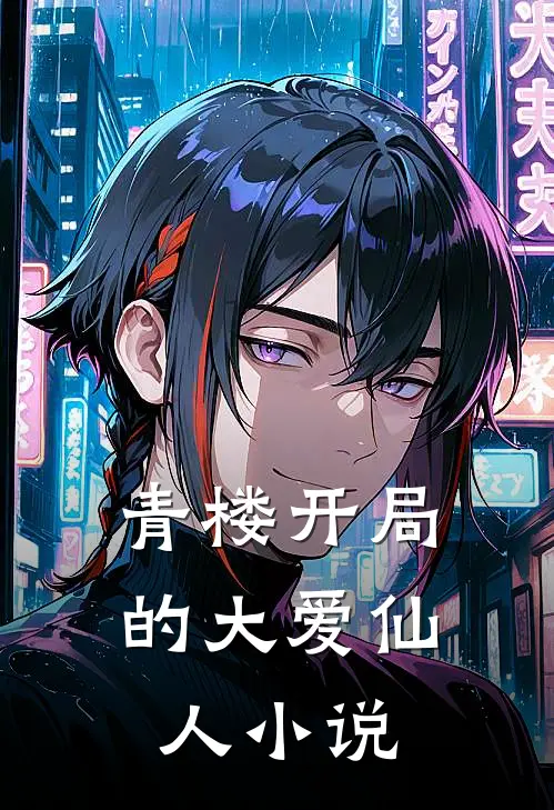 青楼开局的大爱仙人小说