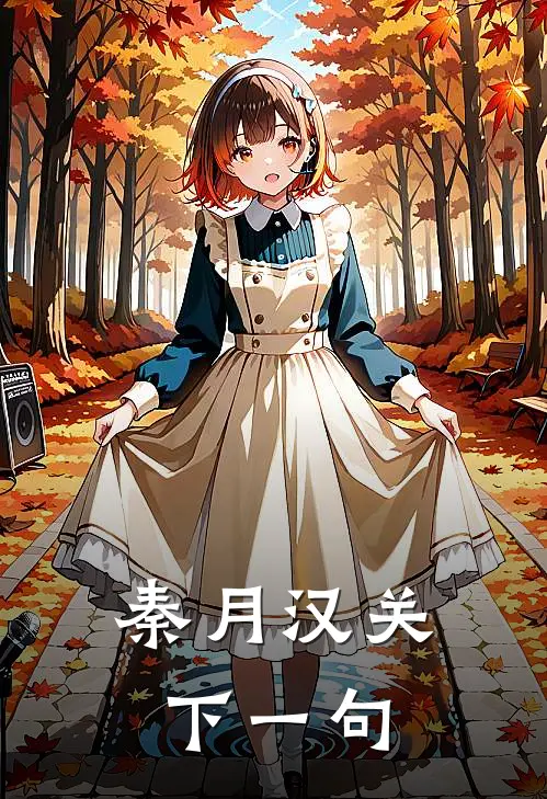 秦月汉关下一句