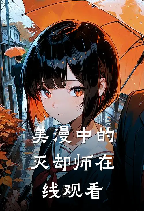 美漫中的灭却师在线观看