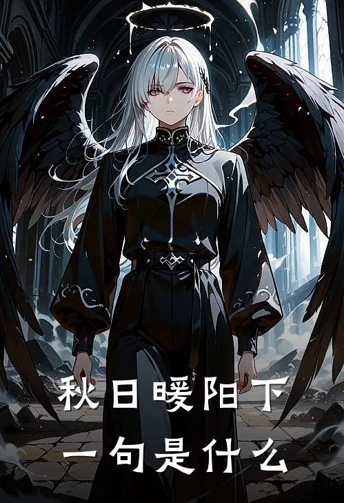秋日暖阳下一句是什么