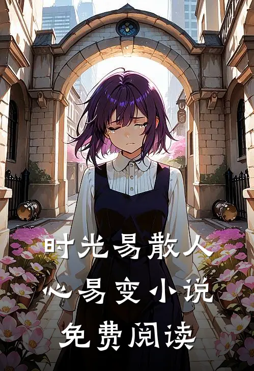 时光易散人心易变小说免费阅读