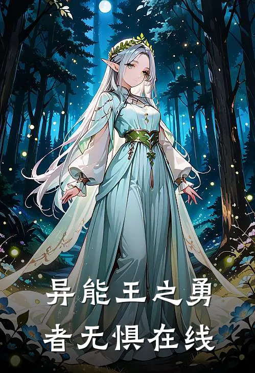 异能王之勇者无惧在线