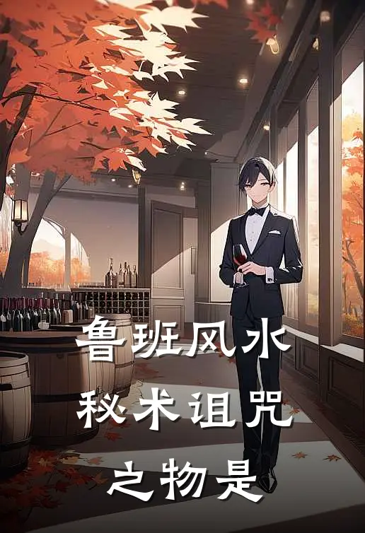 鲁班风水秘术诅咒之物是