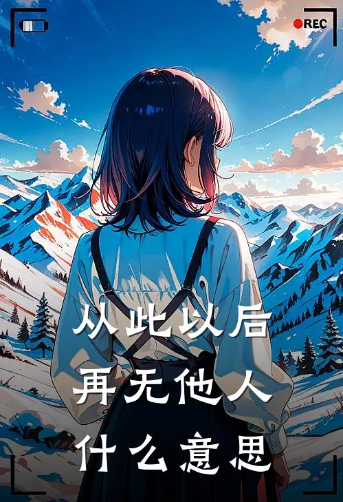 从此以后再无他人什么意思