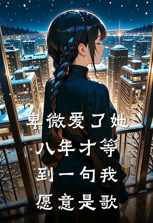 卑微爱了她八年才等到一句我愿意是歌