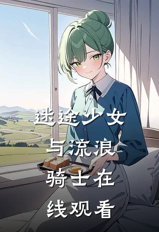 迷途少女与流浪骑士在线观看