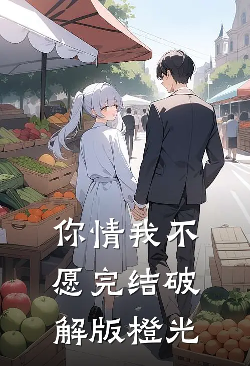 你情我不愿完结破解版橙光