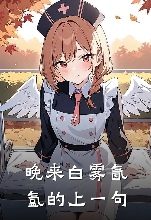 晚来白雾氤氲的上一句