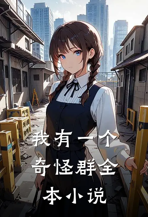 我有一个奇怪群(全本)小说