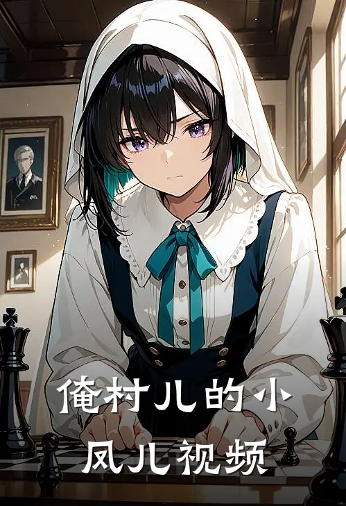 俺村儿的小凤儿视频