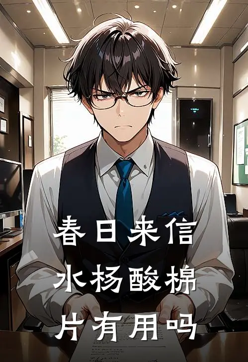 春日来信水杨酸棉片有用吗