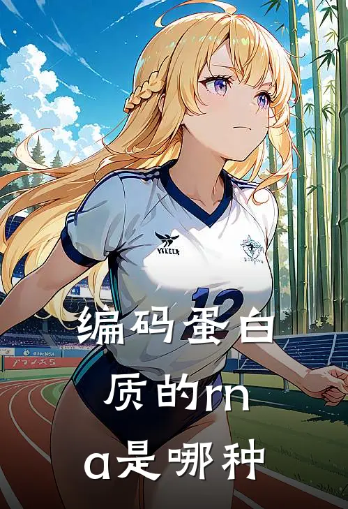 编码蛋白质的rna是哪种