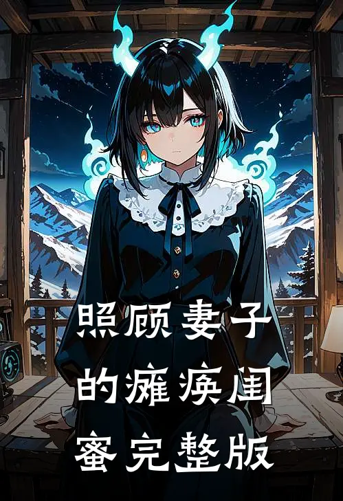 照顾妻子的瘫痪闺蜜完整版