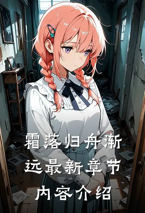 霜落归舟渐远最新章节内容介绍