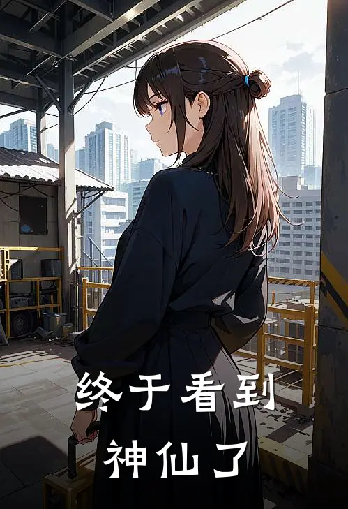 终于看到神仙了