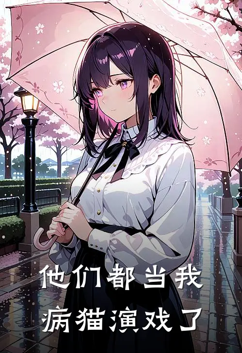 他们都当我病猫演戏了