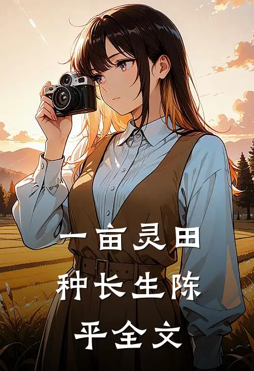 一亩灵田种长生陈平全文