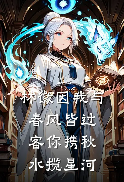 林徽因我与春风皆过客 你携秋水揽星河