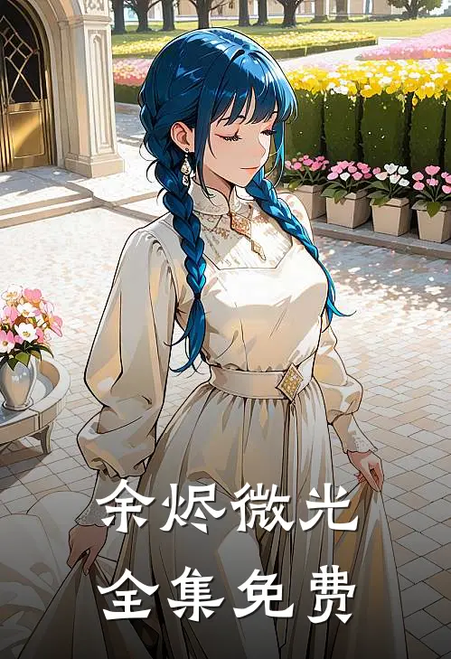 余烬微光全集免费