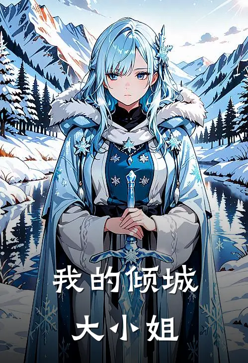 我的倾城大小姐