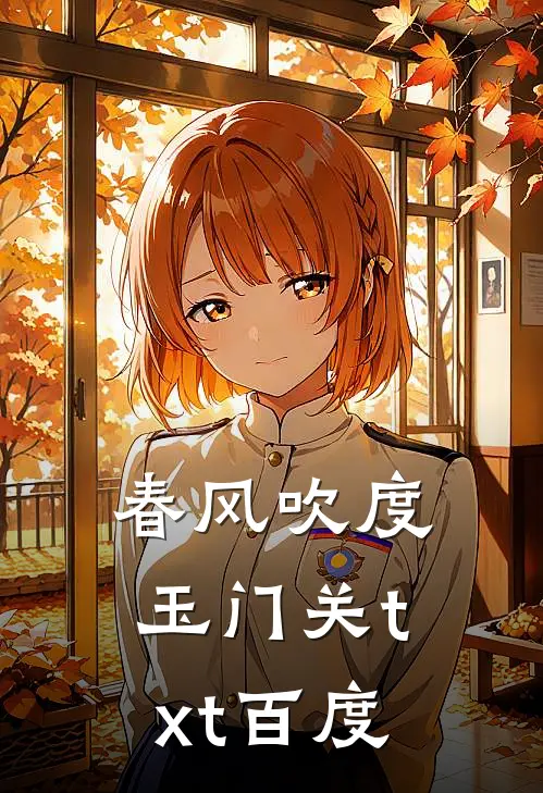 春风吹度玉门关txt百度