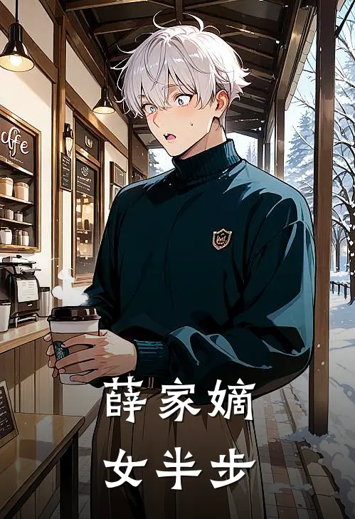 薛家嫡女 半步