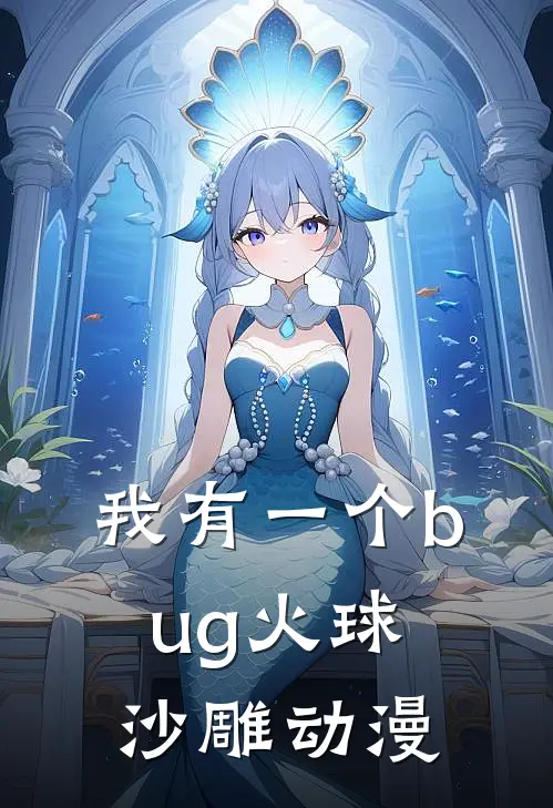 我有一个bug火球沙雕动漫