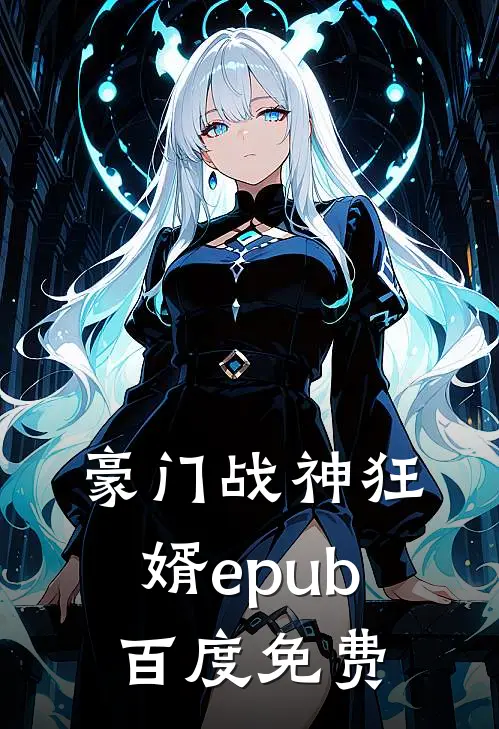 豪门战神狂婿epub百度免费