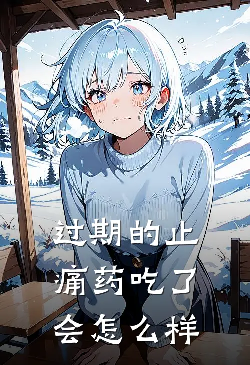 过期的止痛药吃了会怎么样