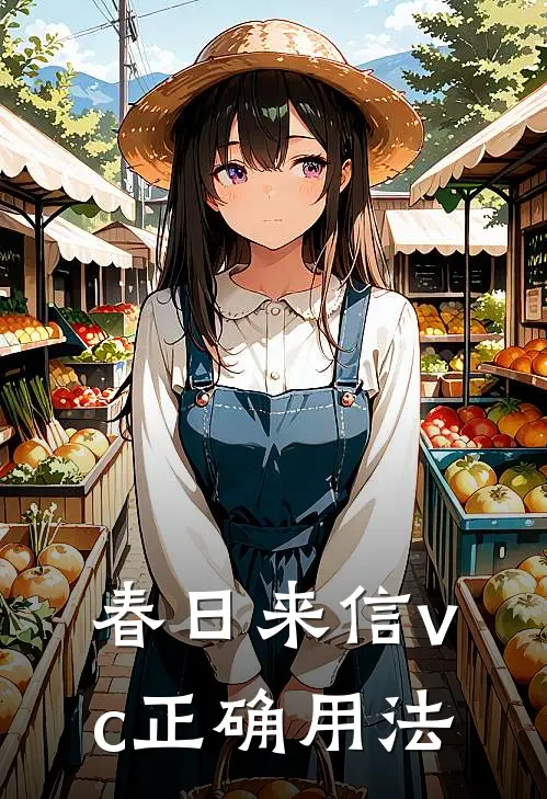 春日来信vc正确用法