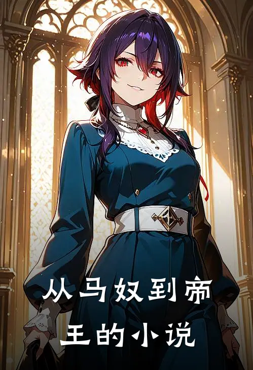 从马奴到帝王的小说