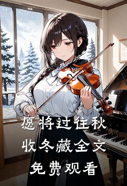 愿将过往秋收冬藏全文免费观看