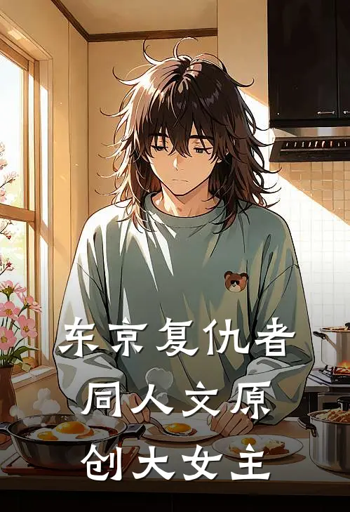 东京复仇者同人文原创大女主
