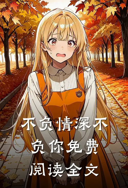 不负情深不负你免费阅读全文