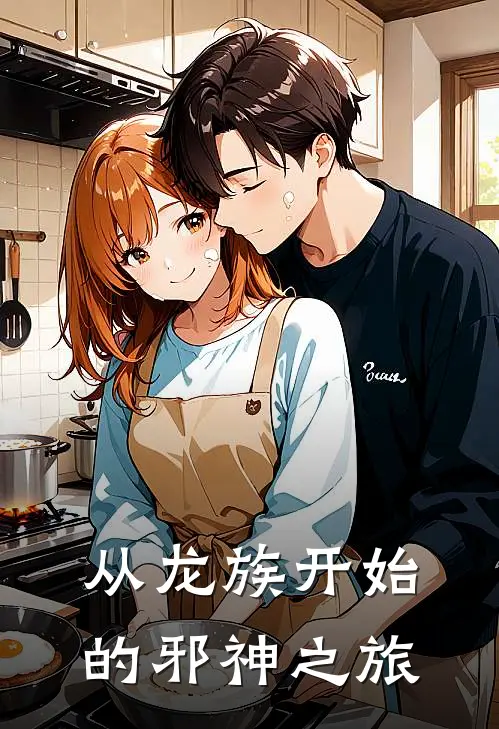 从龙族开始的邪神之旅