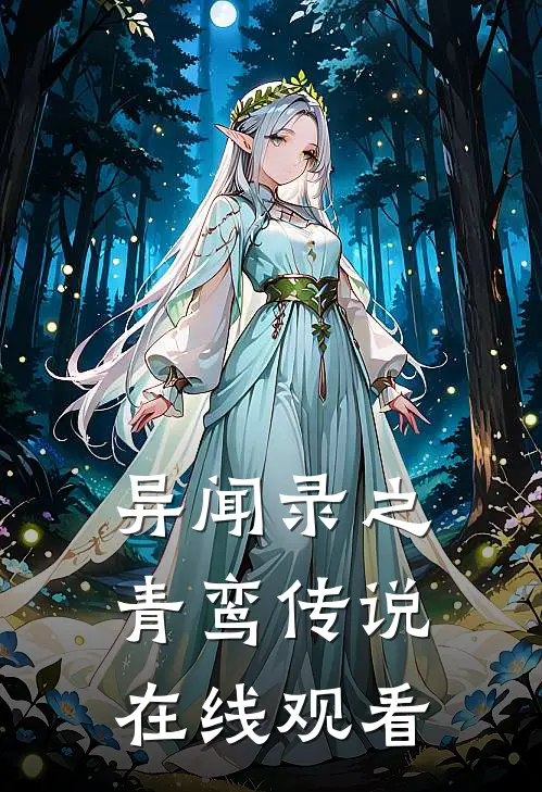 异闻录之青鸾传说在线观看