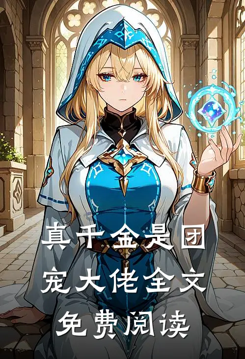 真千金是团宠大佬全文免费阅读