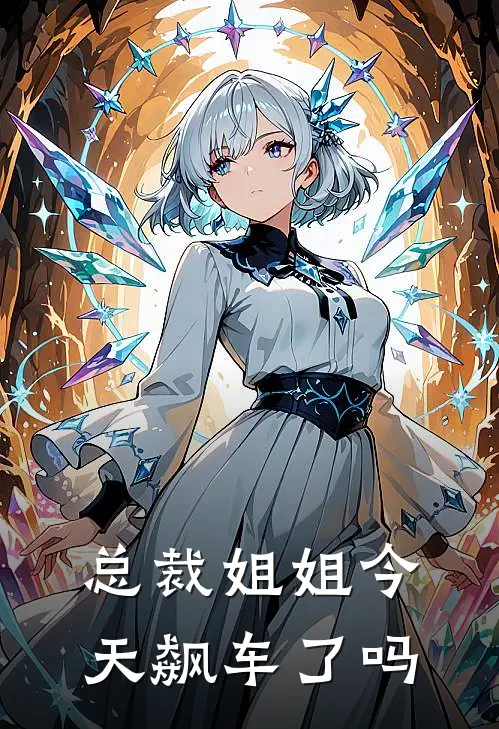 总裁姐姐今天飙车了吗