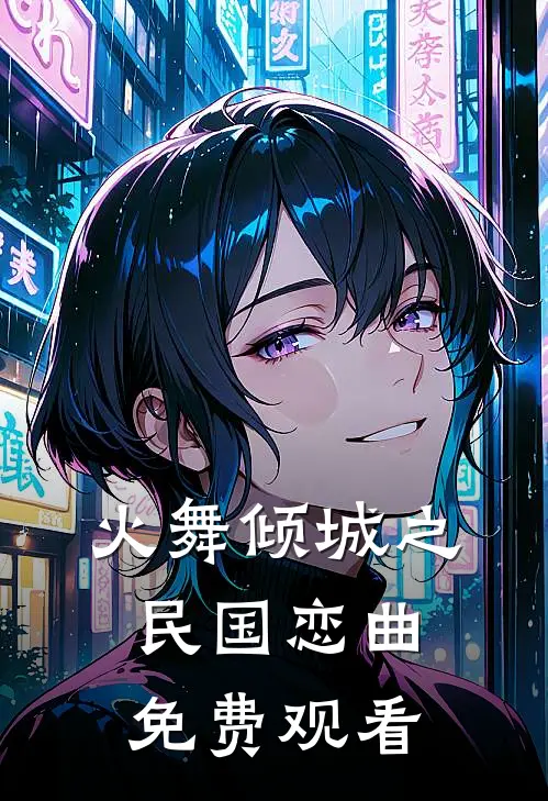 火舞倾城之民国恋曲免费观看