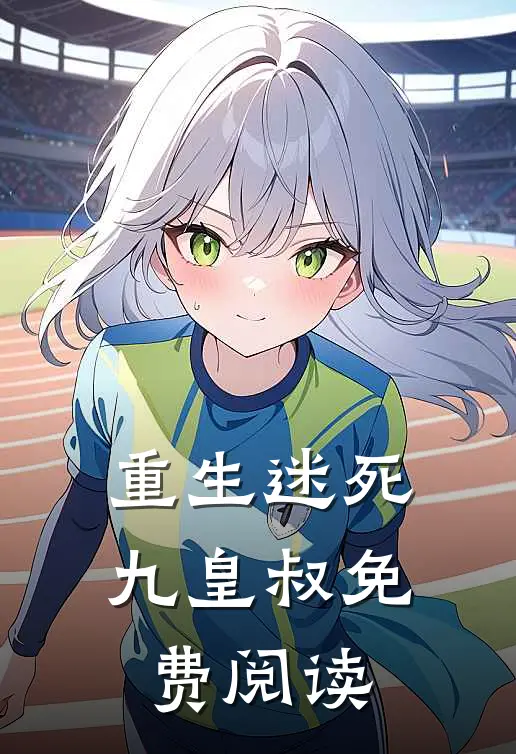 重生迷死九皇叔免费阅读