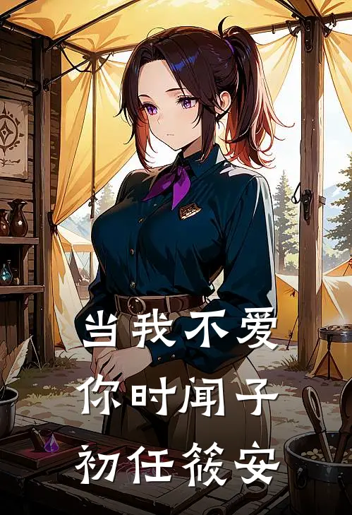 当我不爱你时闻子初任筱安