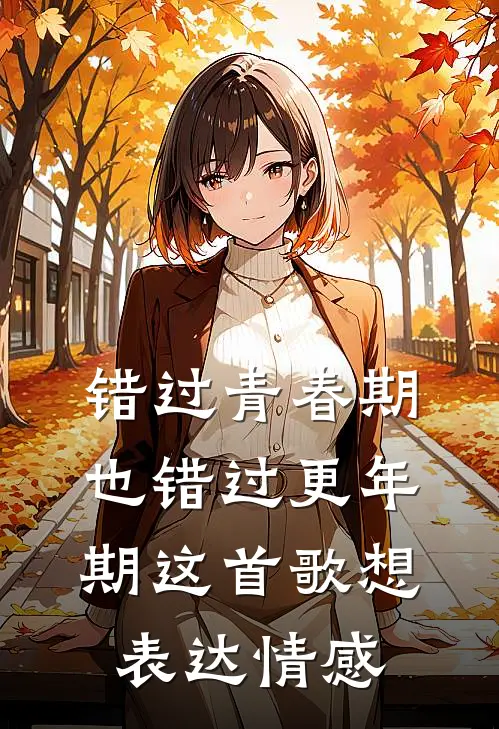 错过青春期也错过更年期这首歌想表达情感